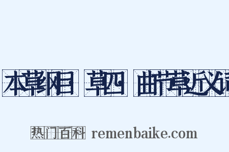 本草纲目·草四·曲节草近义词是什么意思的图片